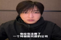 涉嫌套路白冰的褚某多家公司吊销 注销时已成立四年