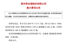 茅台连发两份重要公告 提价与人事变动