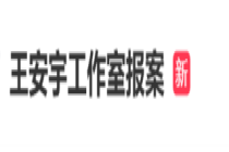 王安宇工作室报案 抵制私生跟拍行为