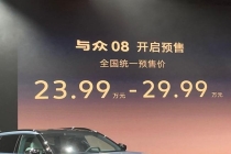 豪华大五座新卷王来了 与众08预售开启