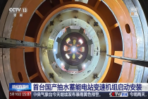 首台国产抽水蓄能电站变速机组启动安装