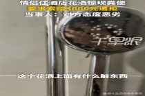 酒店淋浴喷头现黄色污渍疑似排泄物 情侣遭遇恶心事件