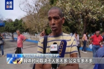 古巴燃油短缺 电动三轮车成替代 缓解出行压力