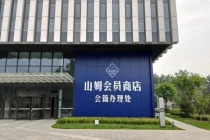 河北首家山姆会员店有新消息 “极速达”即将上线