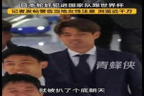 日本足协将轮奸犯照片裁掉 全球骂声一片