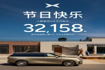 小鹏集团5月共交付新车32,158台