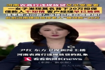 女子发现莫名背下20万担保 银行违规放贷乱象再曝新案例