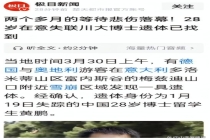 遇难博士家属将赴意确认遗体 悲剧落幕