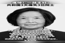 3天痛失3位院士 国之栋梁陨落