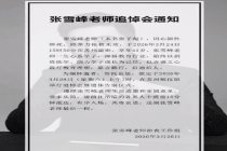 张雪峰治丧工作组辟谣成立基金会