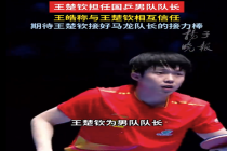 王皓回应掐人中表情包 说跟王楚钦懂的都懂