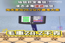 56斤冰毒渗入地毯企图蒙混过关被深圳海关查获