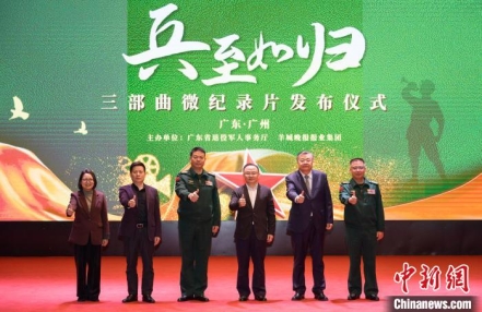 
                    广东发布《“兵”至如归》三部曲微纪录片
               