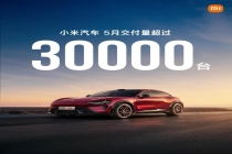 小米汽车5月交付超过30000台 持续增长态势稳固