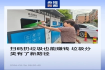 扫码扔垃圾能赚钱？我国 297 城居民小区垃圾分类基本实现全覆盖，智能回收与 AI 焚烧加速推进