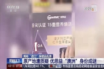 故事是编的、奖是买的、专家是雇的：虚假营销被查