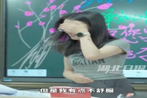最后一堂课班主任签永久假条后泪崩 师生情深难舍别