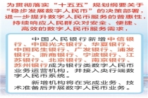 时报数说 央行新增12家数字人民币 业务运营机构