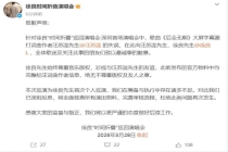 徐良方就漏打汪苏泷名字发声明致歉 失误引发热议