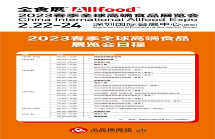 2023春季全食展日程一览表新鲜出炉,2月22-24日,深圳见 2023春季全食展日程一览表新鲜出炉,2月22-24日,深圳见