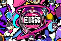75亿独角兽崩塌：蔡红亮亲手葬送自嗨锅 从辉煌到破产清算