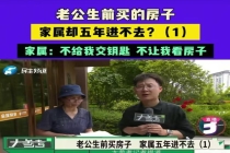 丈夫买房后离世，物业拒向妻子交房！全家5年住不进去：已提供各种证明 物业顽固拒交钥匙