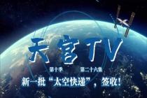 新一批“太空快递”签收 航天员投入新实验