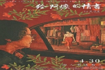 如姨再现《给阿嬷的情书》经典台词 口碑票房双丰收