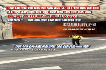 深圳一快速路起火隔音棚烧毁 事故责任与损失引热议