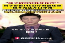 男子卧推145kg杠铃被压脖子 健身房惊险一幕