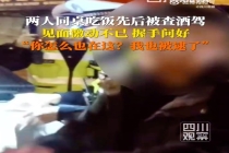 同桌两人先后被查酒驾激动问好