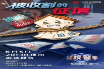 南京警方破贷款诈骗系列串案 揭露“背债人”骗局