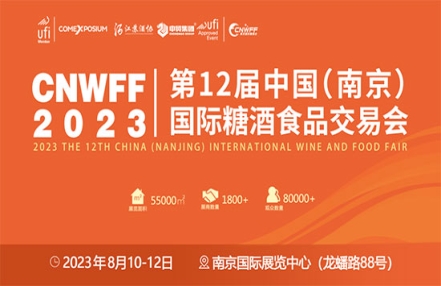 8月10日,CNWFF2023第十二届南京糖酒会即将盛大开幕! 8月10日,CNWFF2023第十二届南京糖酒会即将盛大开幕!