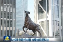 A股上《新闻联播》1分49秒有何特别 外资看好硬科技