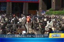 佛山一小区禁入电动车 千辆车塞门口 好事变烦恼