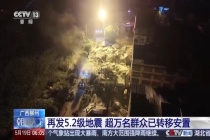 柳州再发生地震 同日两次5.2级震动