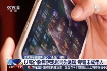 央视曝光游戏诈骗团伙 专骗未成年人的“杀鱼”骗局