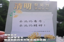 有一种传承叫刘老庄连！刘老庄连82烈士碑前摆满网友留言