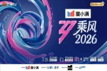 乘风2026排名 姐姐们赛前人气揭晓