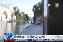 异常热浪在法国造成7人死亡 高温引发多起悲剧