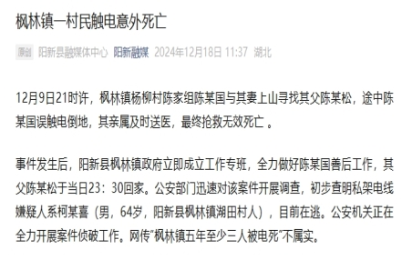 
                    湖北阳新通报一村民触电死亡：私架电线嫌疑人在逃
               