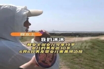 新乡19岁女生失踪 河边游玩后失联