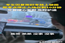 考生遇难题 执勤民警火速“救场” 暴雨中的温暖护航