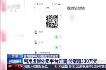 安徽破获特大交友诈骗案 涉案超330万 高仿平台精准诈骗