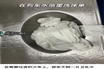 铁路否认弄脏床单事件班组被处罚 卫生巾需求引热议