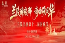 兰陵醉琅琊，诗曲颂风华｜兰陵美酒第十二届封藏节圆满举办！