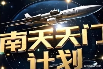 “南天门计划”的本质是什么 科幻预演未来技术