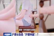 护腰坐垫不仅不护腰反而伤腰 专家揭示真相
