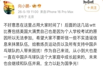 向鹏因个人原因不参加美国大满贯 专注学业暂别赛场