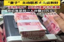 男子一人分饰两角诈骗分居夫妻10万